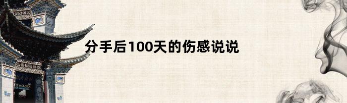 分手后100天的伤感说说