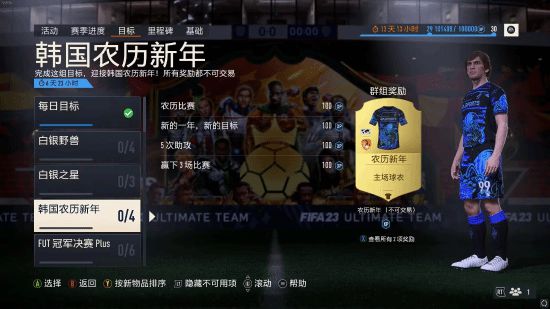 篡改历史？《FIFA23》新任务命名为“韩国农历新年”