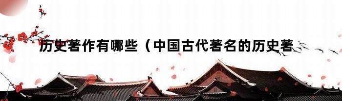 历史著作有哪些（中国古代著名的历史著作有哪些）
