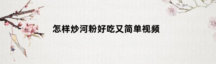 怎样炒河粉好吃又简单视频