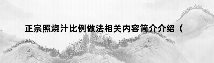 正宗照烧汁比例做法相关内容简介介绍（照烧汁的做法简单）