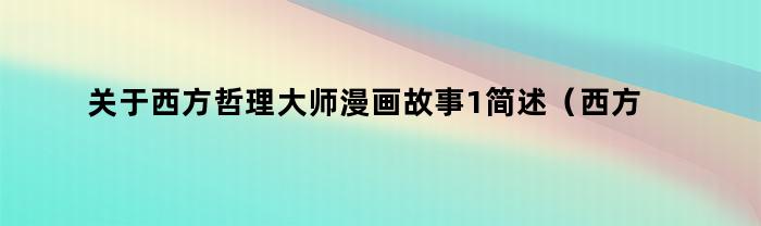 关于西方哲理大师漫画故事1简述（西方哲理大师漫画故事1）