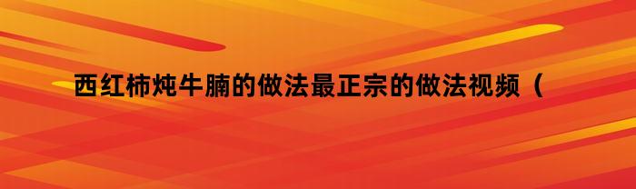 西红柿炖牛肉的传统家常做法视频