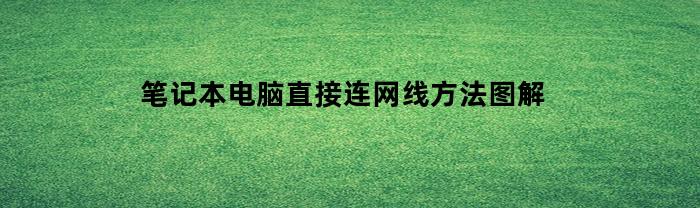 笔记本电脑直接连网线方法图解