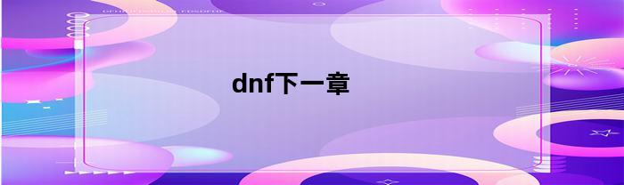 dnf下一章