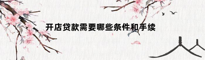 开店贷款需要哪些条件和手续