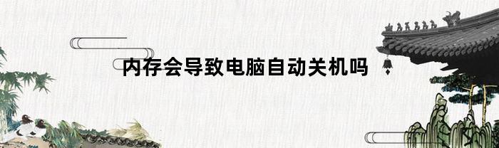 内存升级会导致电脑自动关机吗？