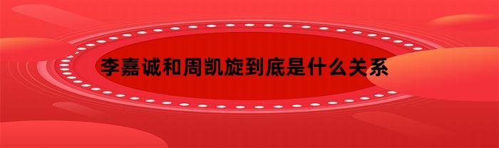 李嘉诚和周凯旋的关系：揭秘两人之间的联系