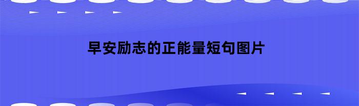 早安励志的正能量短句图片