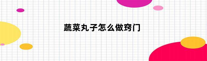 蔬菜丸子怎么做窍门