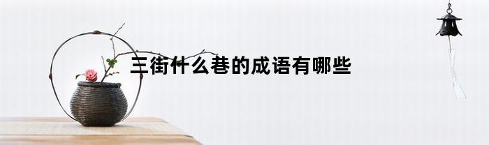 三街什么巷的成语有哪些