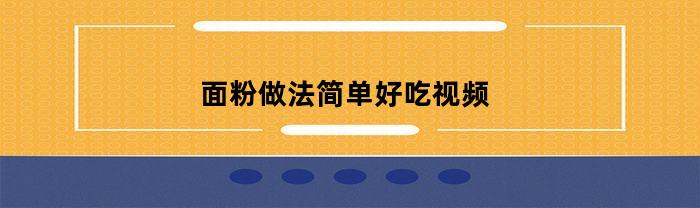 面粉做法简单好吃视频