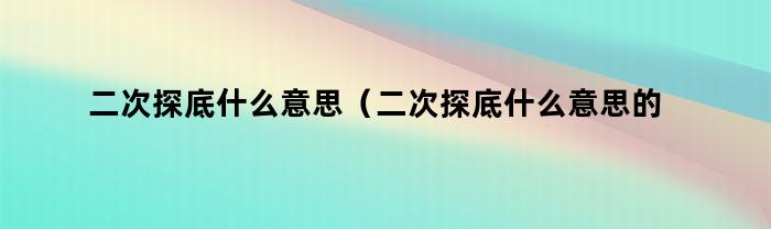 二次探底什么意思（二次探底什么意思的形态）