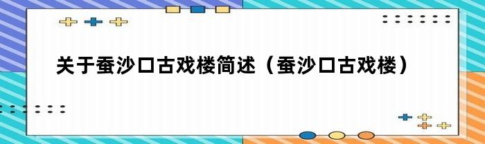 关于蚕沙口古戏楼简述（蚕沙口古戏楼）