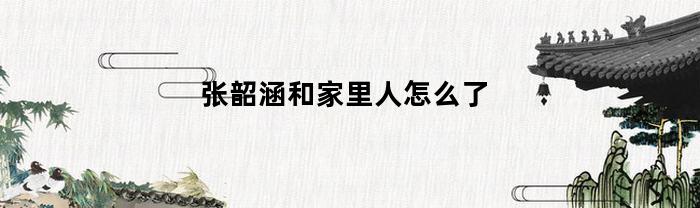 张韶涵和家里人怎么了