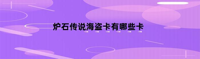 炉石传说中有哪些海盗系列的卡牌？