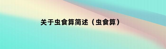 关于虫食算简述（虫食算）