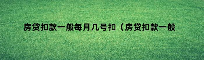 房贷扣款通常在每个月的哪一天进行扣款？