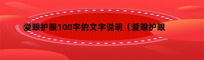 爱眼护眼100字的文字说明（爱眼护眼一百字）