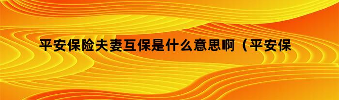 平安保险夫妻互保的含义是什么？