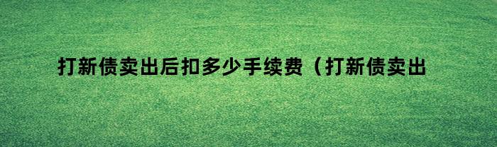 打新债卖出后应扣除哪些手续费？