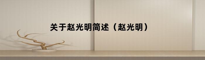 关于赵光明简述（赵光明）