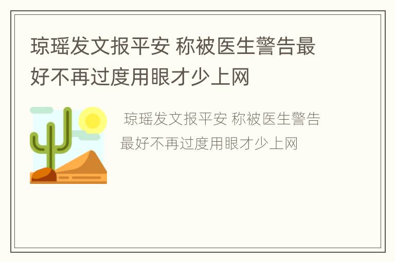 琼瑶发文报平安 称被医生警告最好不再过度用眼才少上网