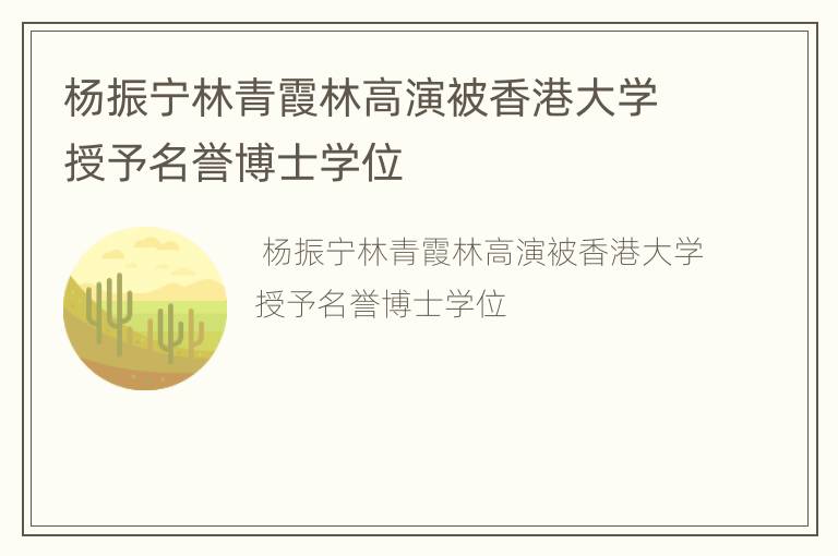 杨振宁林青霞林高演被香港大学授予名誉博士学位