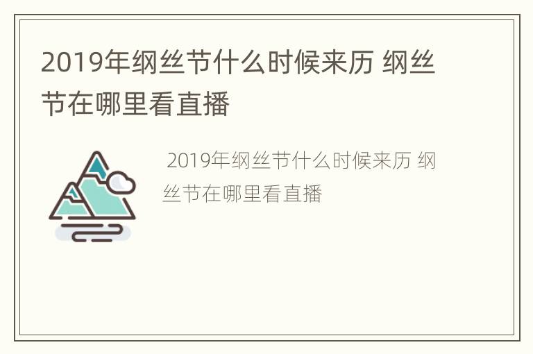 2019年纲丝节什么时候来历 纲丝节在哪里看直播