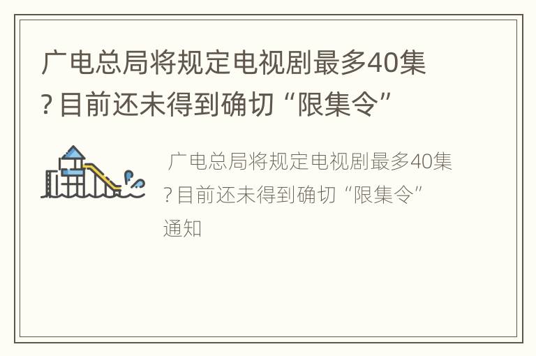 广电总局将规定电视剧最多40集？目前还未得到确切“限集令”通知