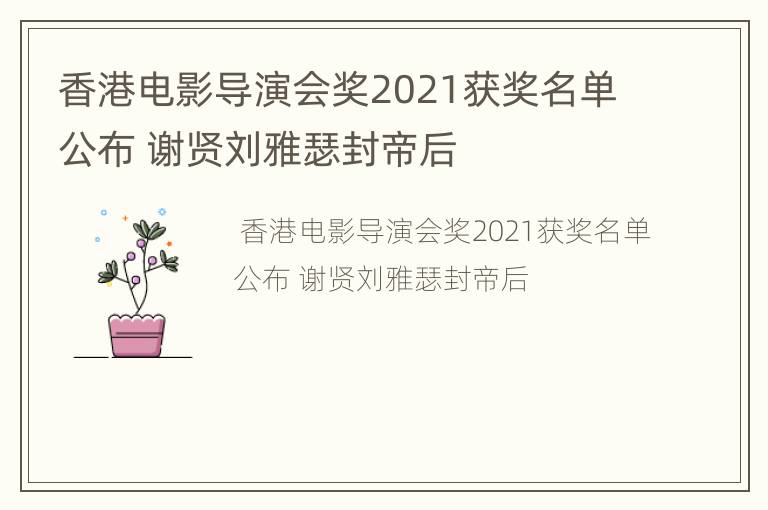 香港电影导演会奖2021获奖名单公布 谢贤刘雅瑟封帝后