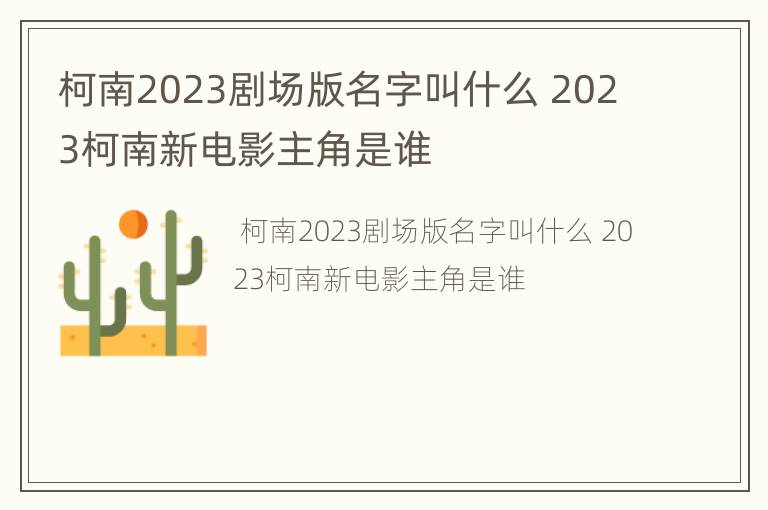 柯南2023剧场版名字叫什么 2023柯南新电影主角是谁