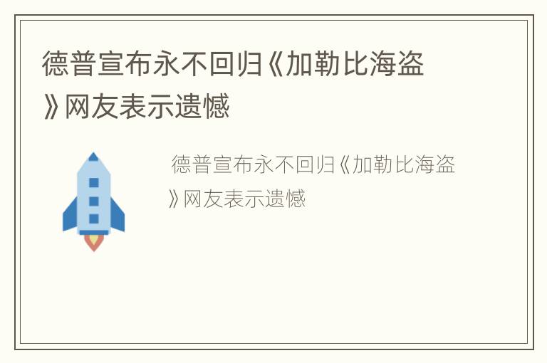 德普宣布永不回归《加勒比海盗》网友表示遗憾