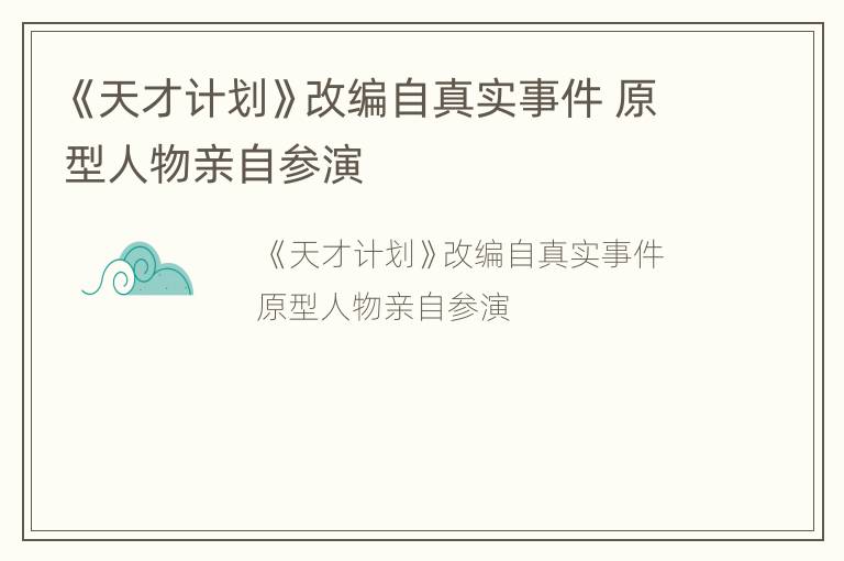 《天才计划》改编自真实事件 原型人物亲自参演