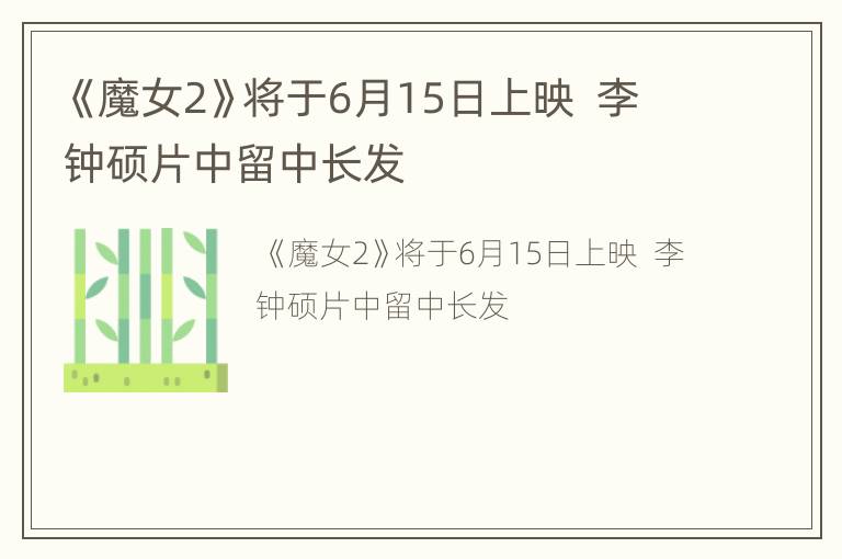 《魔女2》将于6月15日上映  李钟硕片中留中长发