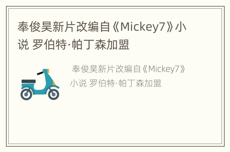 奉俊昊新片改编自《Mickey7》小说 罗伯特·帕丁森加盟