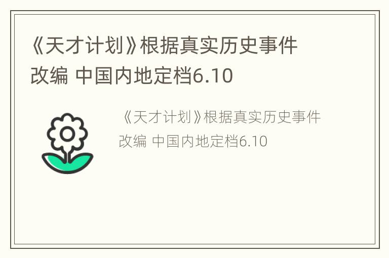《天才计划》根据真实历史事件改编 中国内地定档6.10