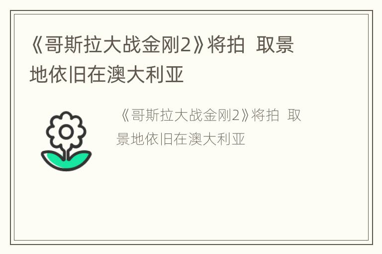 《哥斯拉大战金刚2》将拍  取景地依旧在澳大利亚