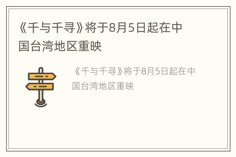《千与千寻》将于8月5日起在中国台湾地区重映
