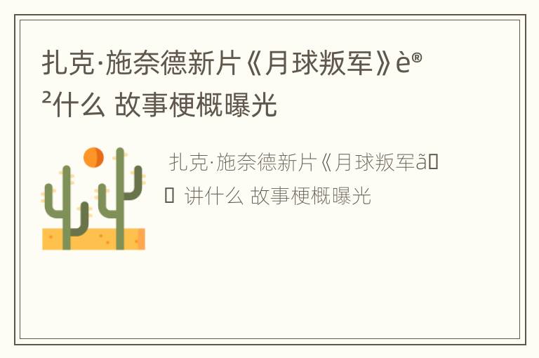 扎克·施奈德新片《月球叛军》讲什么 故事梗概曝光