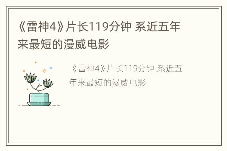 《雷神4》片长119分钟 系近五年来最短的漫威电影