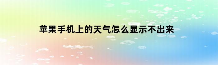 苹果手机天气功能无法显示：如何解决？