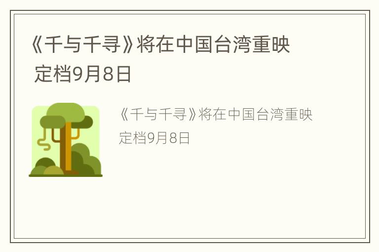 《千与千寻》将在中国台湾重映 定档9月8日