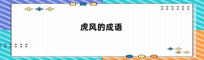 虎风的成语