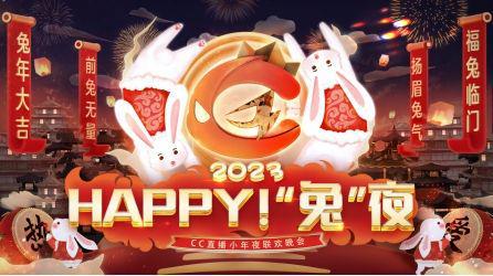 《happy！”兔”夜》 CC直播兔年小年夜联欢晚会欢乐来袭！