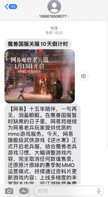 《魔兽》关服10天倒计时！网易发短信安利《逆水寒》