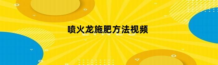 喷火龙施肥方法视频