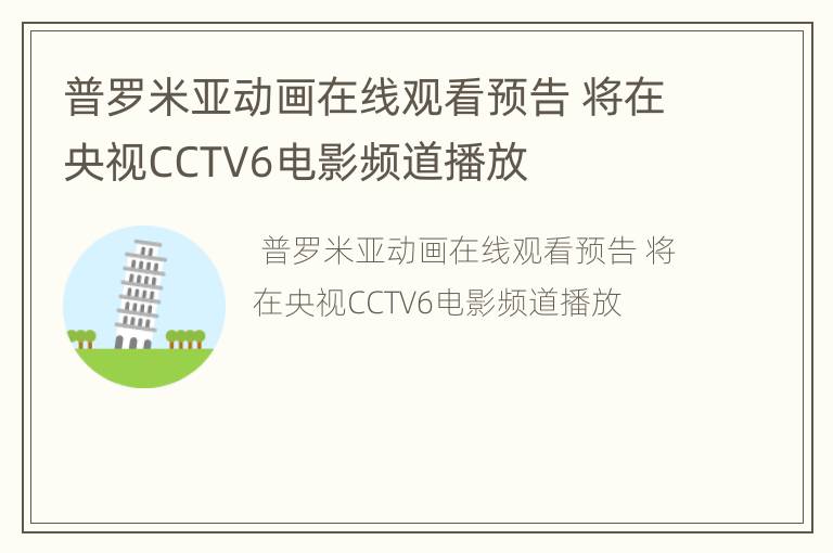 普罗米亚动画在线观看预告 将在央视CCTV6电影频道播放