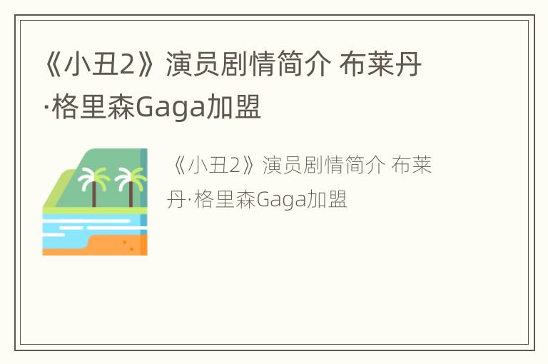 《小丑2》 演员剧情简介 布莱丹·格里森Gaga加盟