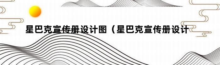 星巴克宣传册设计图（星巴克宣传册设计图片）